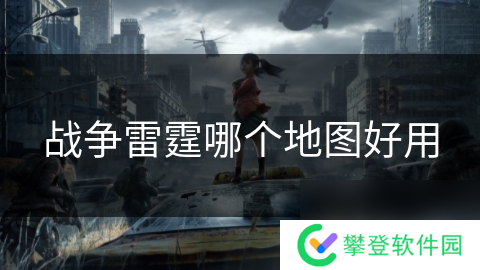 战争雷霆哪个地图好用
