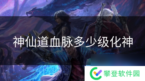 神仙道血脉多少级化神