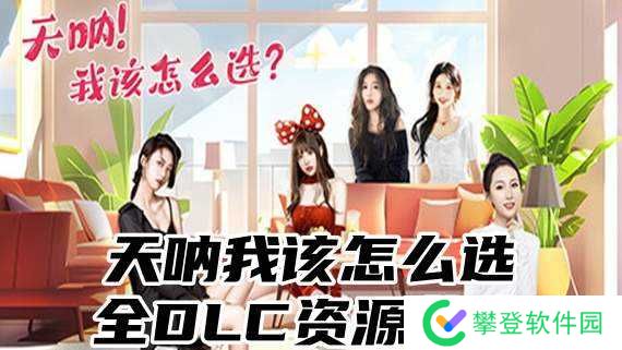 天呐我该怎么选全DLC资源分享-天呐我该怎么选全DLC免费下载