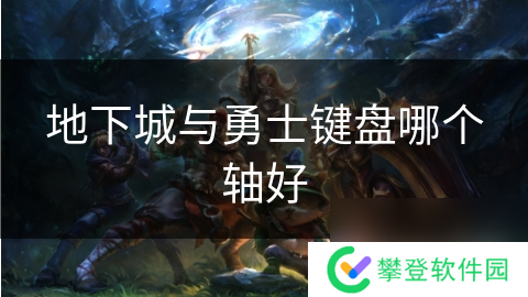 地下城与勇士键盘哪个轴好