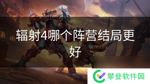 辐射4哪个阵营结局更好