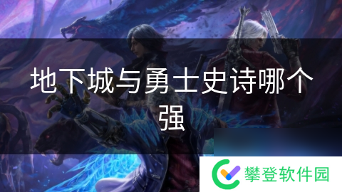 地下城与勇士史诗哪个强