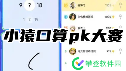 小猿口算pk大赛-大学生们都在玩的小猿口算app