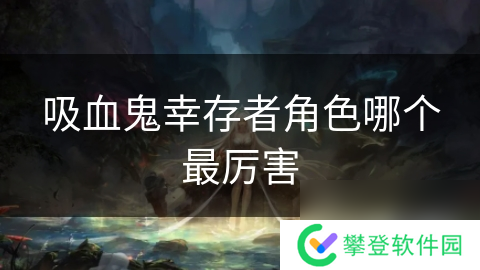 吸血鬼幸存者角色哪个最厉害