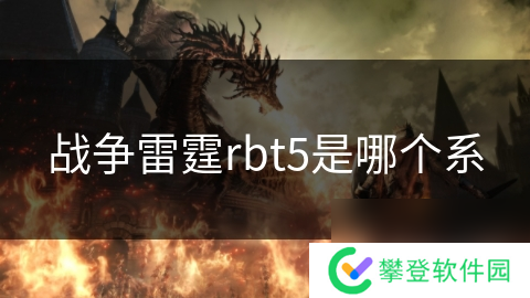 战争雷霆rbt5是哪个系