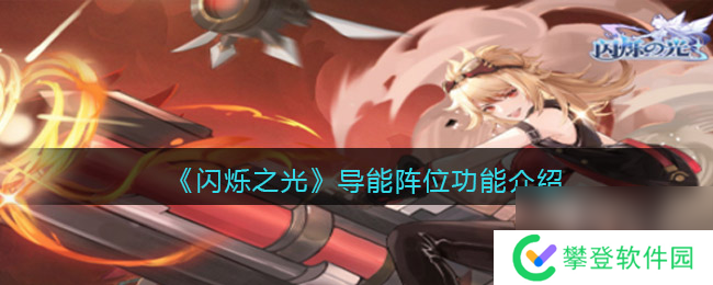 闪烁之光星河鹊桥第二十七关攻略详解?闪烁之光攻略详情