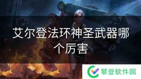 艾尔登法环神圣武器哪个厉害