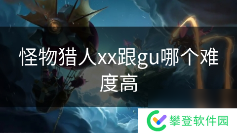 怪物猎人xx跟gu哪个难度高