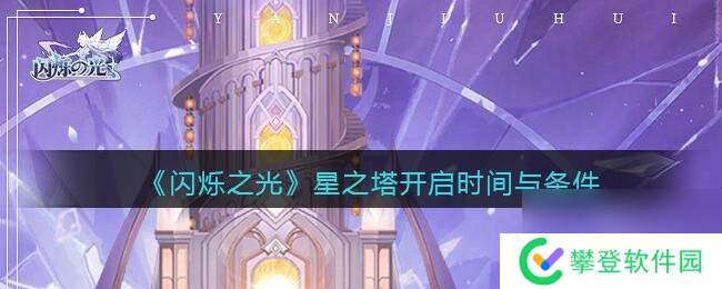 闪烁之光星河鹊桥第二十六关攻略详解?闪烁之光攻略推荐