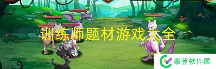 手机训练师题材游戏大全