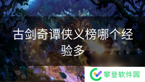 古剑奇谭侠义榜哪个经验多