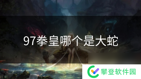 97拳皇哪个是大蛇