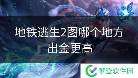 地铁逃生2图哪个地方出金更高
