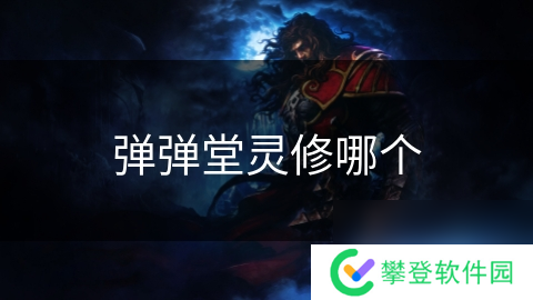 弹弹堂灵修哪个