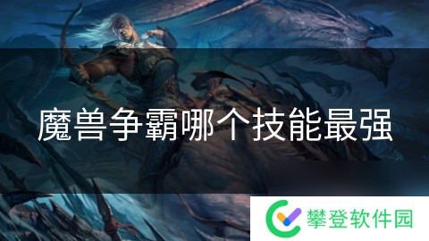 魔兽争霸哪个技能最强