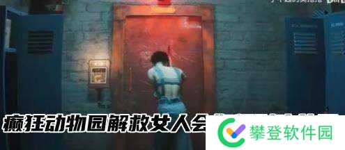 癫狂动物园解救女人会如何影响结局-癫狂动物园解救女人的方法