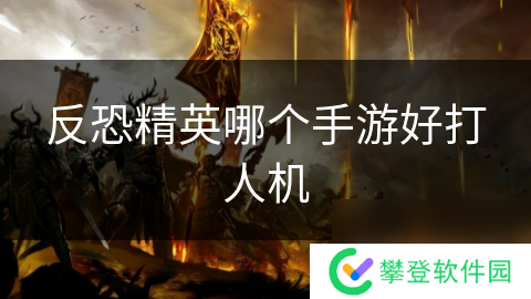 反恐精英哪个手游好打人机