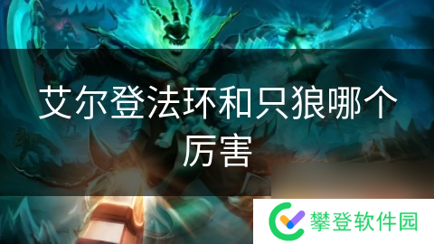 艾尔登法环和只狼哪个厉害