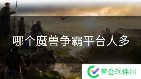 哪个魔兽争霸平台人多