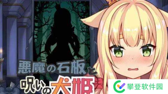 恶魔石板与犬公主PCv1.07资源分享