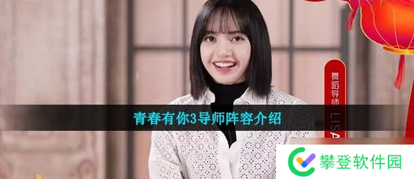 青春有你3导师阵容介绍