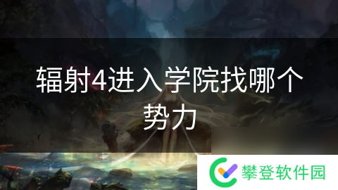 辐射4进入学院找哪个势力