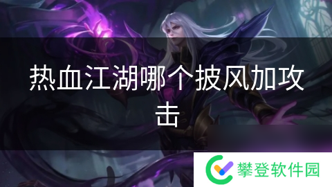 热血江湖哪个披风加攻击