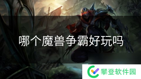 哪个魔兽争霸好玩吗