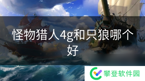 怪物猎人4g和只狼哪个好