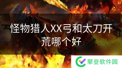 怪物猎人XX弓和太刀开荒哪个好