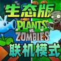 植物大战僵尸生态版 联机版 v2.9.07