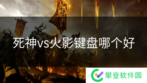 死神vs火影键盘哪个好