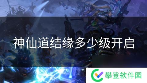 神仙道结缘多少级开启