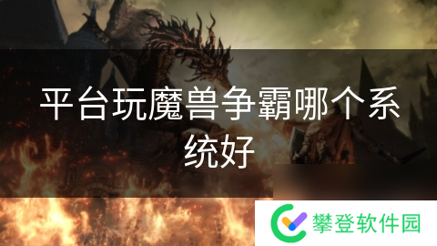 平台玩魔兽争霸哪个系统好