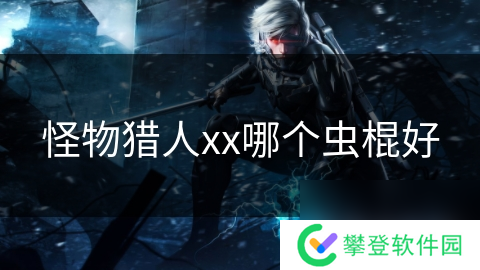 怪物猎人xx哪个虫棍好