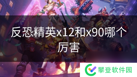 反恐精英x12和x90哪个厉害