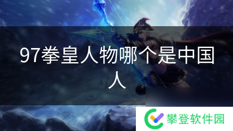 97拳皇人物哪个是中国人