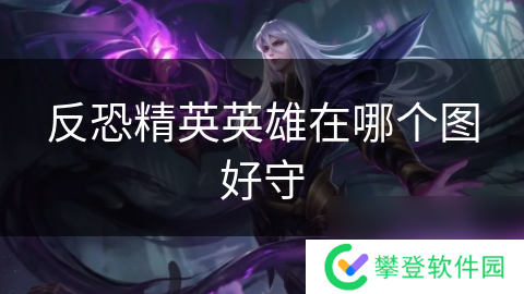 反恐精英英雄在哪个图好守
