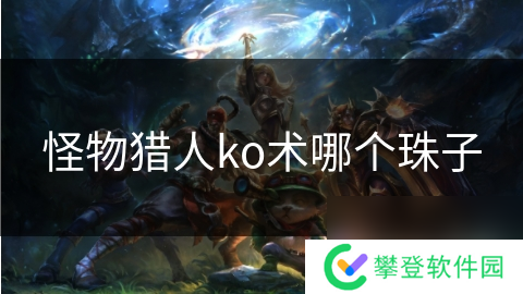 怪物猎人ko术哪个珠子