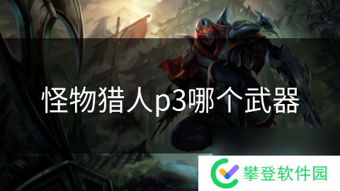 怪物猎人p3哪个武器