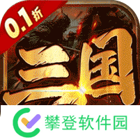 暗黑联盟(三国文字0.1折) v1.1.0