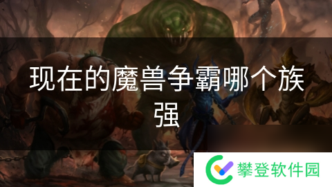 现在的魔兽争霸哪个族强