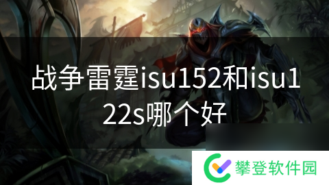 战争雷霆isu152和isu122s哪个好