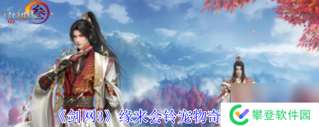 剑网3缘来会铃宠物奇遇攻略