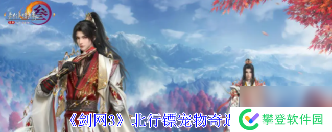 剑网3北行镖宠物奇遇攻略