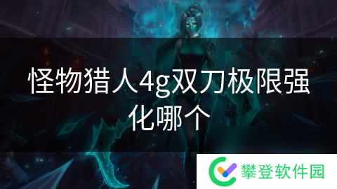 怪物猎人4g双刀极限强化哪个