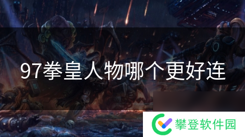 97拳皇人物哪个更好连