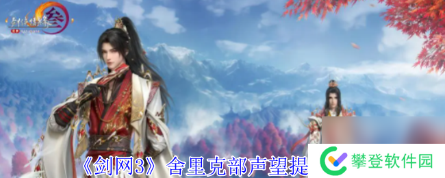 剑网3舍里克部声望提升攻略