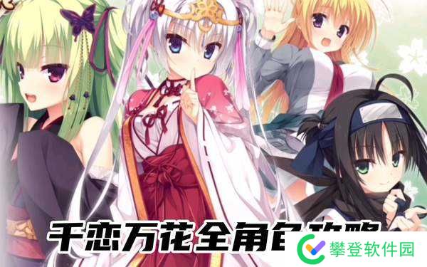千恋万花全角色攻略-千恋万花全角色攻略指南