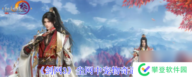 剑网3尘网中宠物奇遇攻略